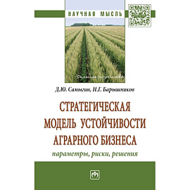 Стратегическая модель устойчивости аграрного бизнеса: параметры, риски, решения