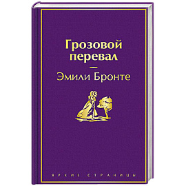 Грозовой перевал