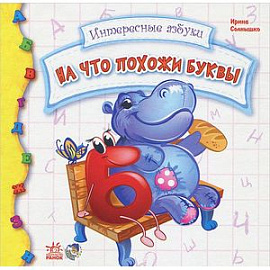 На что похожи буквы