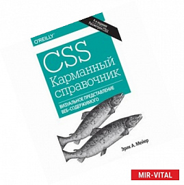 CSS. Карманный справочник