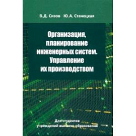 Организация, планирование инженерных систем. Управление их производством