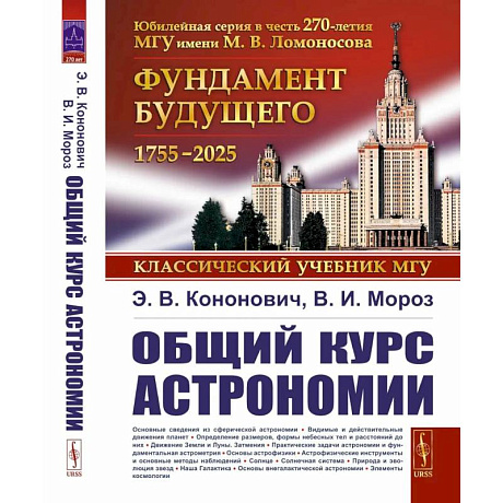 Фото Общий курс астрономии