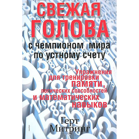 Фото Свежая голова с чемпионом мира по устному счету