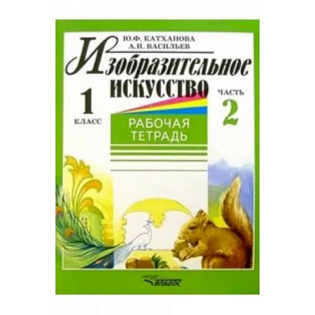 Фото Изобразительное искусство. 1 класс. Рабочая тетрадь. Часть 2
