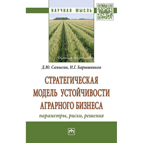 Фото Стратегическая модель устойчивости аграрного бизнеса: параметры, риски, решения
