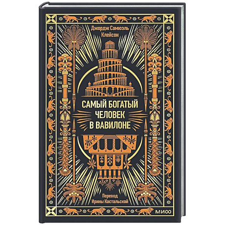 Фото Самый богатый человек в Вавилоне