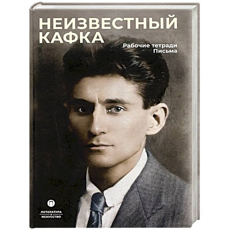 Фото Неизвестный Кафка. Рабочие тетеради. Письма