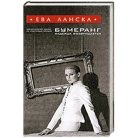 Фото Бумеранг надежда возвращается