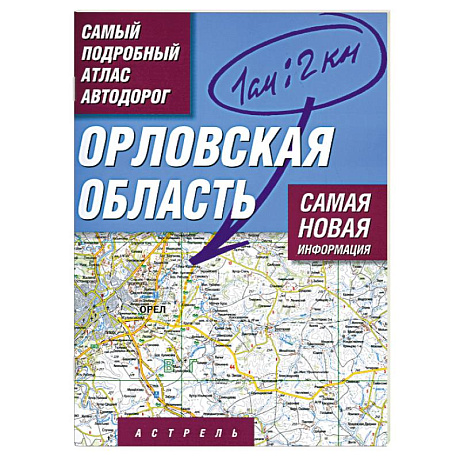 Фото Орловская область. Самый подробный атлас автодорог