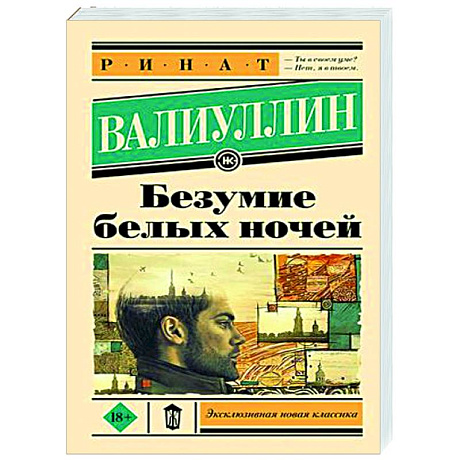 Фото Безумие белых ночей