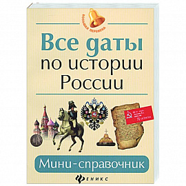 Все даты по истории России: мини-справочник