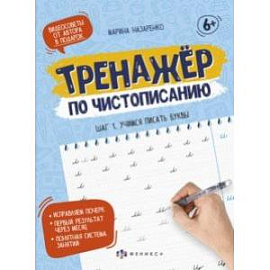 Тренажер по чистописанию. Шаг 1. Учимся писать буквы