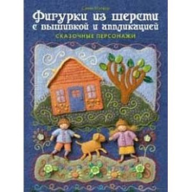 Фигурки из шерсти с вышивкой и аппликациией. Сказочные персонажи