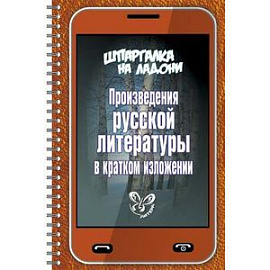 Произведения русской литературы в кратком изложении