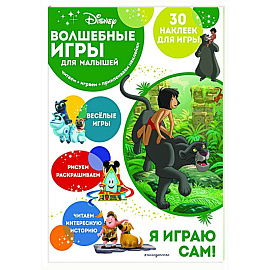 Волшебные игры для малышей. Книга джунглей