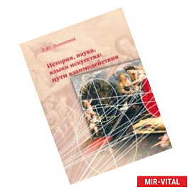 История, наука, языки искусства: пути взаимодейстия