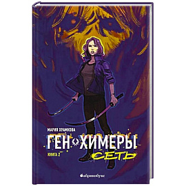 Сеть. Ген химеры. Книга 2