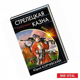 Стрелецкая казна. Вещие сны