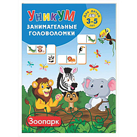 Зоопарк. Для детей 3-5 лет