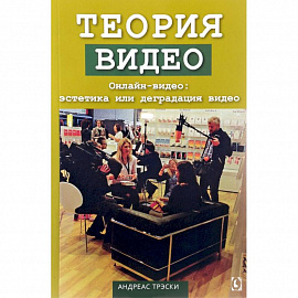 Теория видео. Онлайн-видео. Эстетика или деградация видео