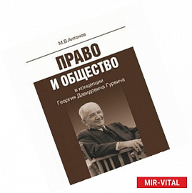 Право и общество в концепции Георгия Давид.Гурвича