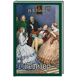 Ревизор