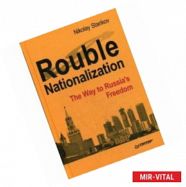 Rouble Nationalization. The Way to Russia's Freedom