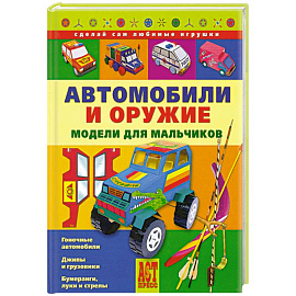 Автомобили и оружие. Модели для мальчиков