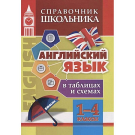 Английский язык в таблицах и схемах 1-4 класс