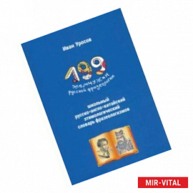 199 жемчужин русской фразеологии. Школьный русско-англо-китайский этимологический словарь фразеолог.