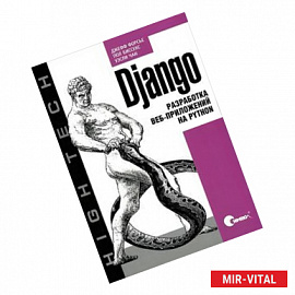 Django. Разработка веб-приложений на Python