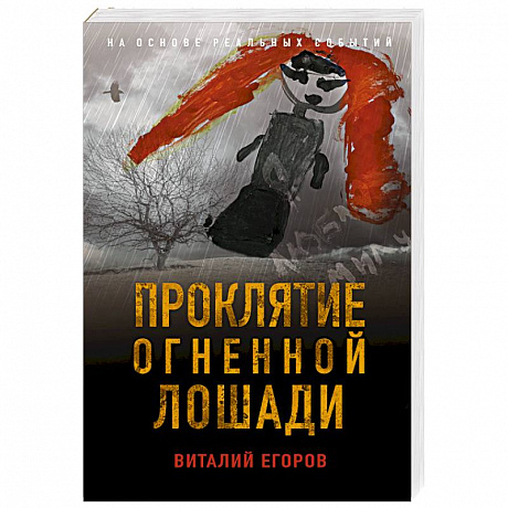 Фото Проклятие Огненной Лошади