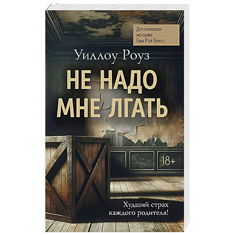 Фото Не надо мне лгать. Детективная история Евы Рэй Томас. Книга 1