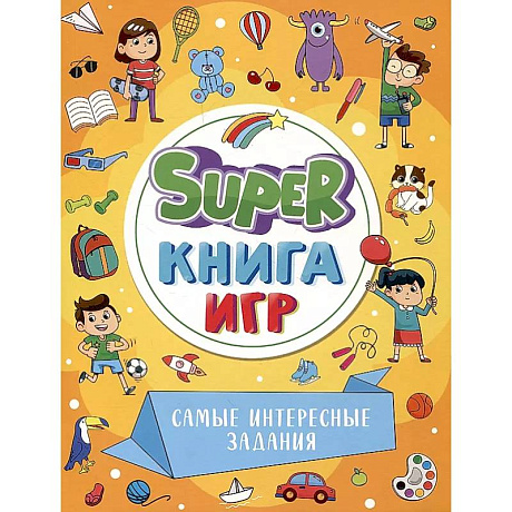 Фото Super-книга игр. Самые интересные задания