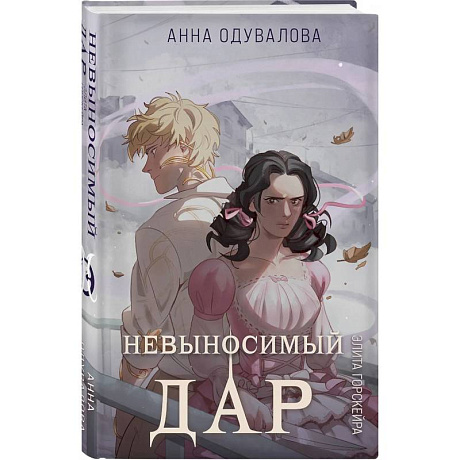 Фото Элита Горскейра. Невыносимый дар