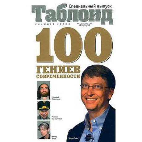 Фото 100 гениев современности