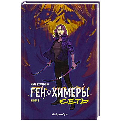 Фото Сеть. Ген химеры. Книга 2