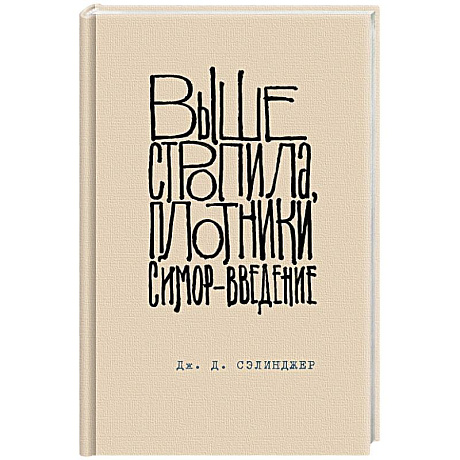 Фото Выше стропила, плотники. Симор - введение