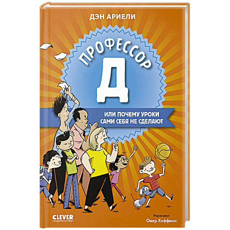 Фото Профессор Д, или Почему уроки сами себя не сделают