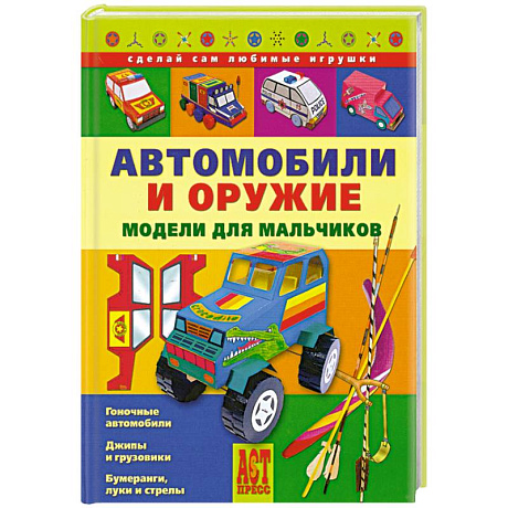Фото Автомобили и оружие. Модели для мальчиков
