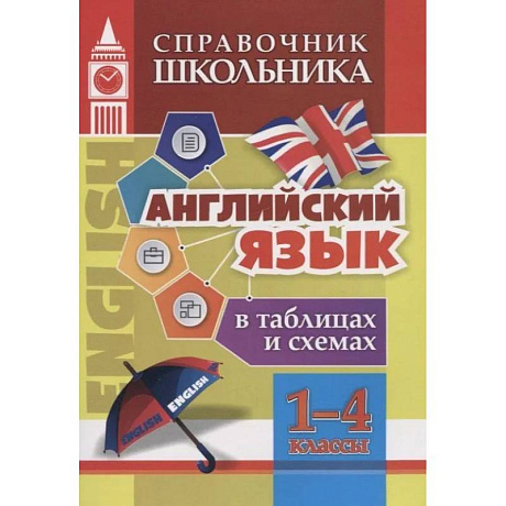Фото Английский язык в таблицах и схемах 1-4 класс