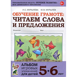 Обучение грамоте: читаем слова и предложения. Альбом игровых упражнений для детей 5-6 лет