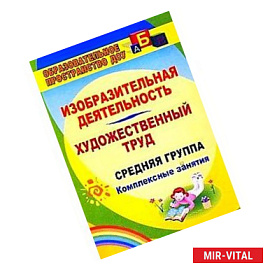 Изобразительная деятельность и художественный труд. Средняя группа: комплексные занятия