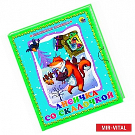 Лисичка со скалочкой