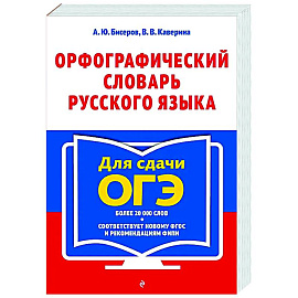 Орфографический словарь русского языка: 5–9 классы