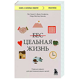 Цельная жизнь. Главные навыки для достижения ваших целей