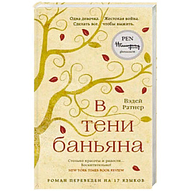В тени баньяна 