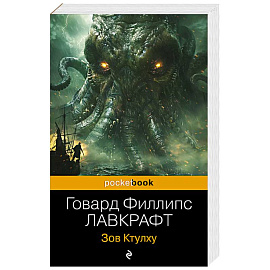 Зов Ктулху