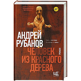 Человек из красного дерева