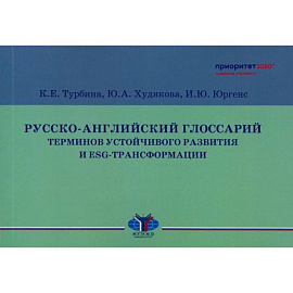 Русско-английский глоссарий терминов устойчивого развития и ESG-трансформации